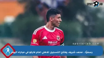 رسميًا.. محمد شريف يفتتح التسجيل للأهلي أمام فاركو في مباراة اليوم